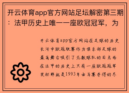 开云体育app官方网站足坛解密第三期：法甲历史上唯一一座欧冠冠军，为何会丑闻满天飞？ - 副本