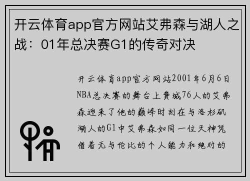 开云体育app官方网站艾弗森与湖人之战：01年总决赛G1的传奇对决