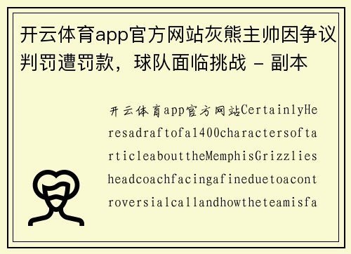 开云体育app官方网站灰熊主帅因争议判罚遭罚款，球队面临挑战 - 副本