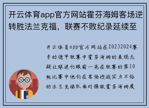 开云体育app官方网站霍芬海姆客场逆转胜法兰克福，联赛不败纪录延续至第10轮