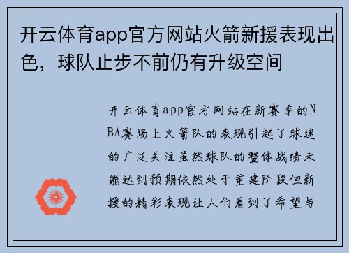 开云体育app官方网站火箭新援表现出色，球队止步不前仍有升级空间