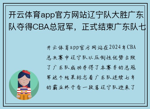 开云体育app官方网站辽宁队大胜广东队夺得CBA总冠军，正式结束广东队七连冠霸业