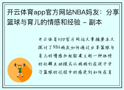 开云体育app官方网站NBA妈友：分享篮球与育儿的情感和经验 - 副本