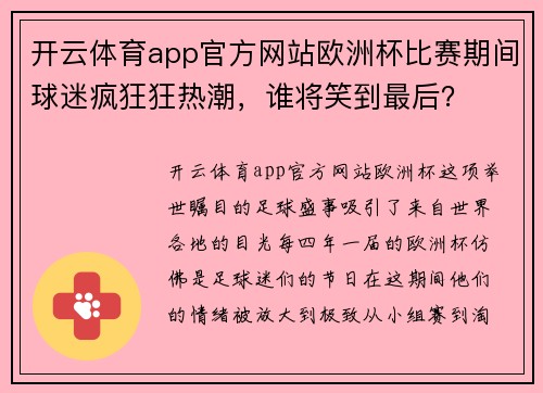 开云体育app官方网站欧洲杯比赛期间球迷疯狂狂热潮，谁将笑到最后？