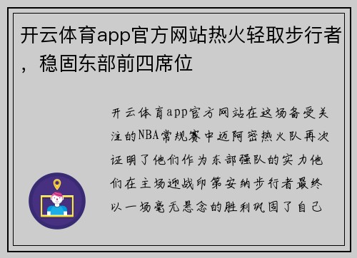 开云体育app官方网站热火轻取步行者，稳固东部前四席位