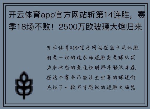 开云体育app官方网站斩第14连胜，赛季18场不败！2500万欧玻璃大炮归来，药厂目标直指巅峰