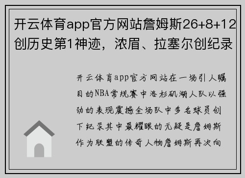 开云体育app官方网站詹姆斯26+8+12创历史第1神迹，浓眉、拉塞尔创纪录！哈姆执迷成败关键 - 副本