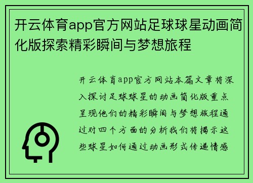 开云体育app官方网站足球球星动画简化版探索精彩瞬间与梦想旅程
