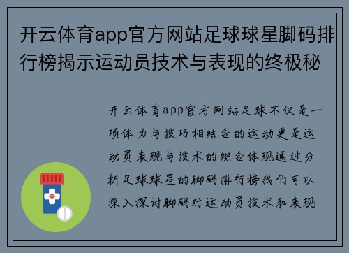 开云体育app官方网站足球球星脚码排行榜揭示运动员技术与表现的终极秘密