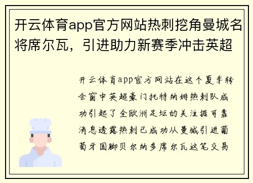 开云体育app官方网站热刺挖角曼城名将席尔瓦，引进助力新赛季冲击英超前四 - 副本