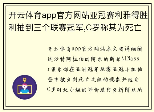 开云体育app官方网站亚冠赛利雅得胜利抽到三个联赛冠军,C罗称其为死亡之组