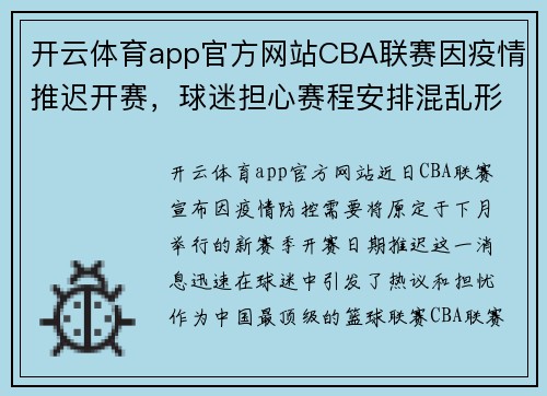 开云体育app官方网站CBA联赛因疫情推迟开赛，球迷担心赛程安排混乱形势不明朗