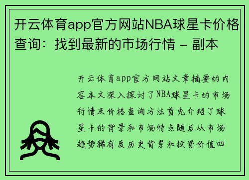 开云体育app官方网站NBA球星卡价格查询：找到最新的市场行情 - 副本