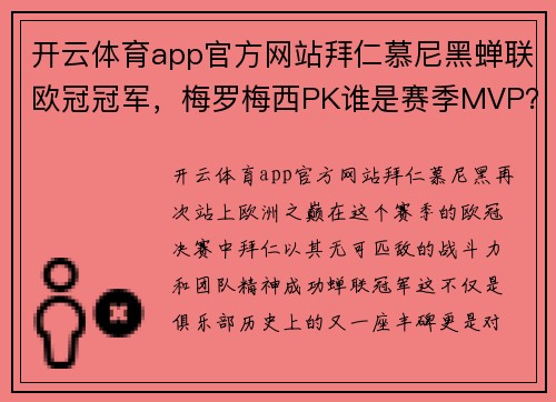开云体育app官方网站拜仁慕尼黑蝉联欧冠冠军，梅罗梅西PK谁是赛季MVP？ - 副本