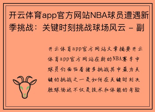 开云体育app官方网站NBA球员遭遇新季挑战：关键时刻挑战球场风云 - 副本