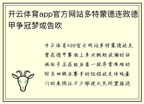 开云体育app官方网站多特蒙德连败德甲争冠梦或告吹