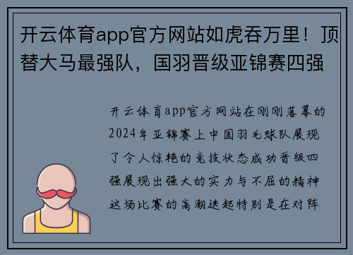 开云体育app官方网站如虎吞万里！顶替大马最强队，国羽晋级亚锦赛四强