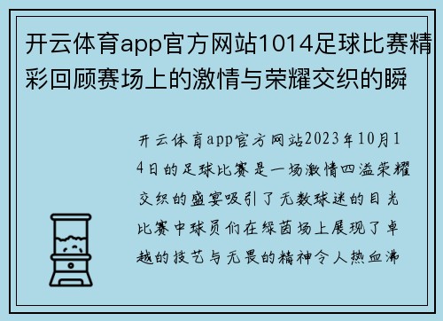 开云体育app官方网站1014足球比赛精彩回顾赛场上的激情与荣耀交织的瞬间