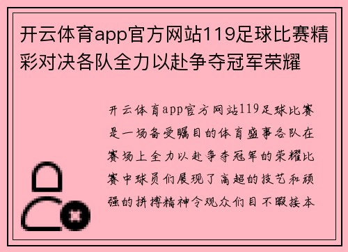 开云体育app官方网站119足球比赛精彩对决各队全力以赴争夺冠军荣耀