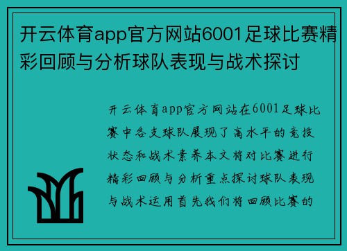 开云体育app官方网站6001足球比赛精彩回顾与分析球队表现与战术探讨