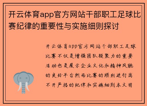 开云体育app官方网站干部职工足球比赛纪律的重要性与实施细则探讨
