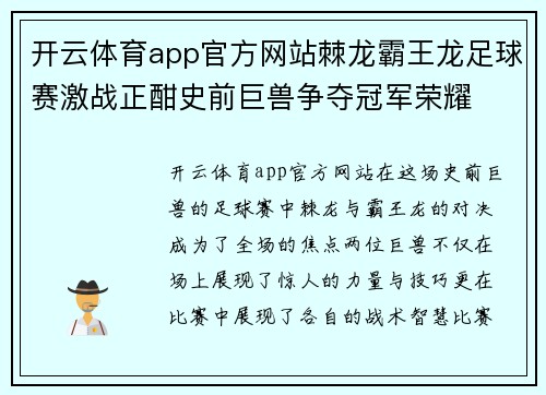 开云体育app官方网站棘龙霸王龙足球赛激战正酣史前巨兽争夺冠军荣耀