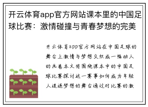 开云体育app官方网站课本里的中国足球比赛：激情碰撞与青春梦想的完美交汇