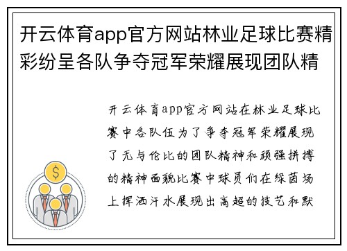 开云体育app官方网站林业足球比赛精彩纷呈各队争夺冠军荣耀展现团队精神
