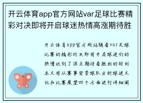 开云体育app官方网站var足球比赛精彩对决即将开启球迷热情高涨期待胜利时刻