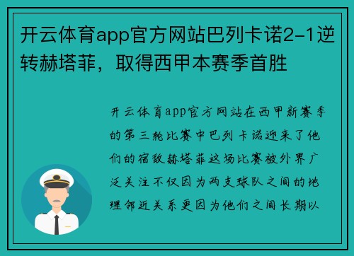 开云体育app官方网站巴列卡诺2-1逆转赫塔菲，取得西甲本赛季首胜