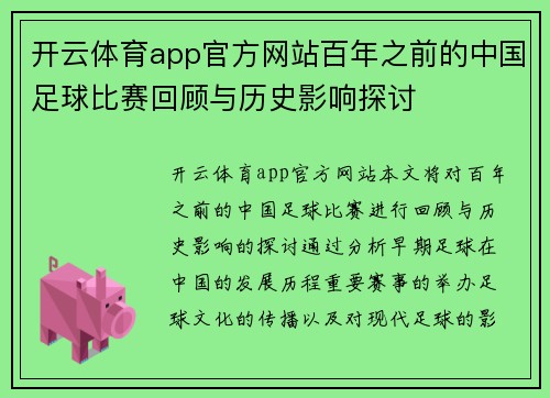 开云体育app官方网站百年之前的中国足球比赛回顾与历史影响探讨