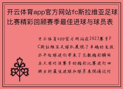 开云体育app官方网站fc斯拉维亚足球比赛精彩回顾赛季最佳进球与球员表现分析