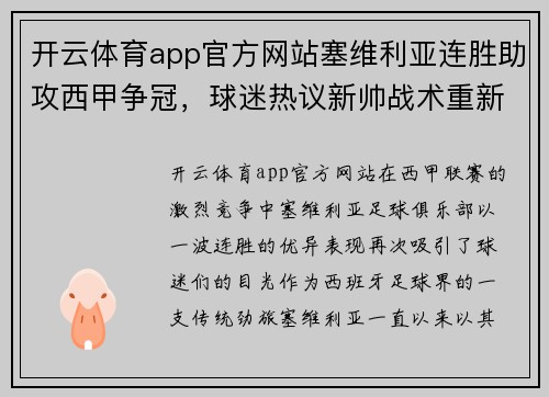 开云体育app官方网站塞维利亚连胜助攻西甲争冠，球迷热议新帅战术重新构建球队