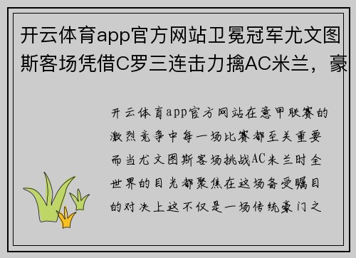 开云体育app官方网站卫冕冠军尤文图斯客场凭借C罗三连击力擒AC米兰，豪取关键胜利