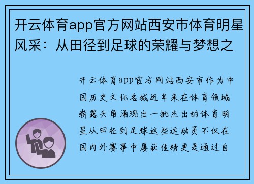 开云体育app官方网站西安市体育明星风采：从田径到足球的荣耀与梦想之旅