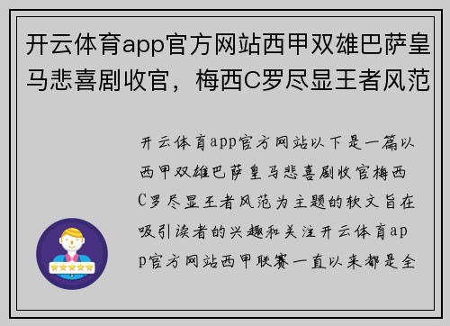 开云体育app官方网站西甲双雄巴萨皇马悲喜剧收官，梅西C罗尽显王者风范
