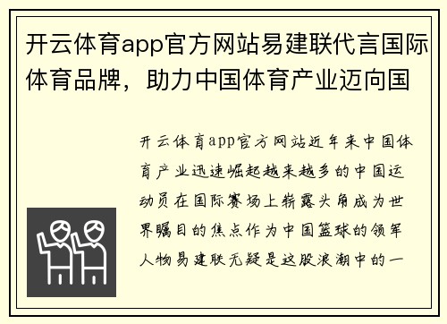 开云体育app官方网站易建联代言国际体育品牌，助力中国体育产业迈向国际舞台