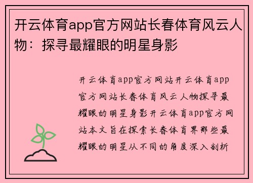开云体育app官方网站长春体育风云人物：探寻最耀眼的明星身影