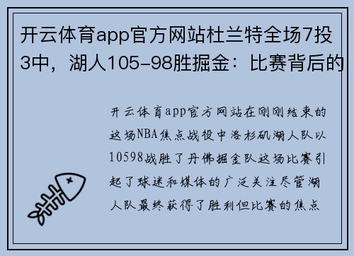 开云体育app官方网站杜兰特全场7投3中，湖人105-98胜掘金：比赛背后的故事与未来的展望