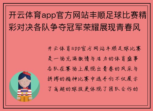 开云体育app官方网站丰顺足球比赛精彩对决各队争夺冠军荣耀展现青春风采