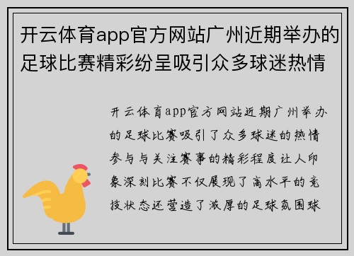 开云体育app官方网站广州近期举办的足球比赛精彩纷呈吸引众多球迷热情参与与关注