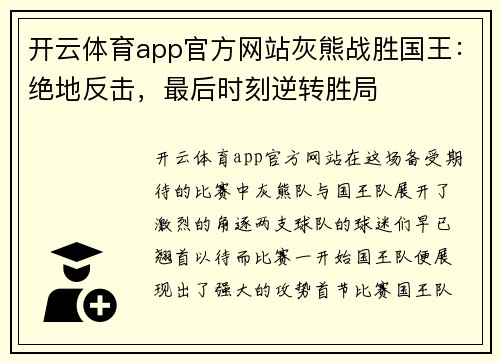 开云体育app官方网站灰熊战胜国王：绝地反击，最后时刻逆转胜局