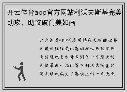 开云体育app官方网站利沃夫斯基完美助攻，助攻破门美如画