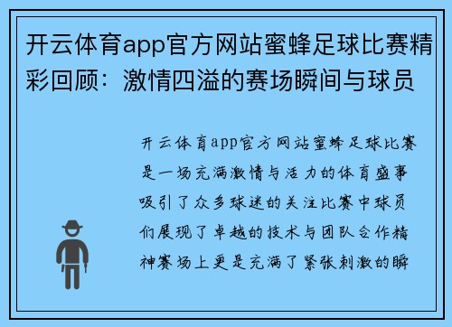 开云体育app官方网站蜜蜂足球比赛精彩回顾：激情四溢的赛场瞬间与球员风采