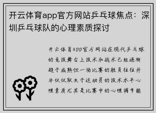 开云体育app官方网站乒乓球焦点：深圳乒乓球队的心理素质探讨