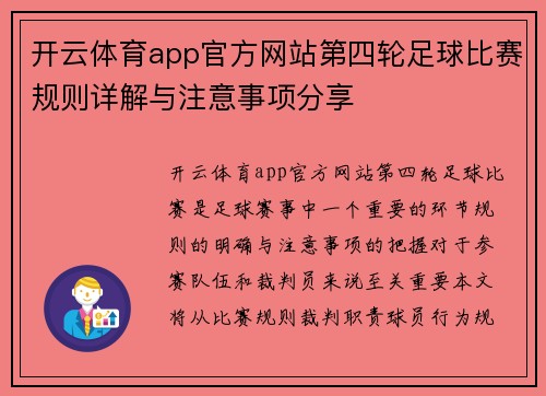 开云体育app官方网站第四轮足球比赛规则详解与注意事项分享