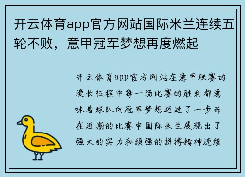 开云体育app官方网站国际米兰连续五轮不败，意甲冠军梦想再度燃起