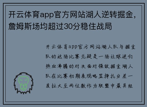 开云体育app官方网站湖人逆转掘金，詹姆斯场均超过30分稳住战局