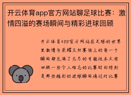 开云体育app官方网站聊足球比赛：激情四溢的赛场瞬间与精彩进球回顾