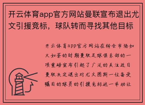开云体育app官方网站曼联宣布退出尤文引援竞标，球队转而寻找其他目标